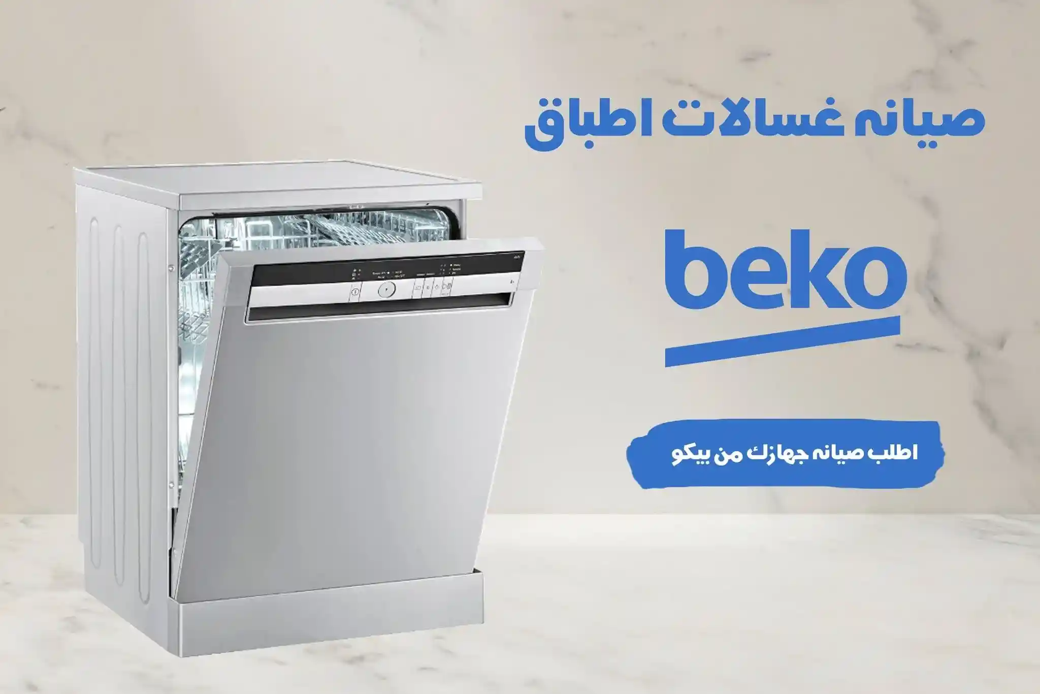 صيانة غسالات أطباق بيكو